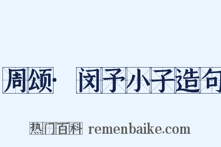 周颂·闵予小子造句是什么意思的图片